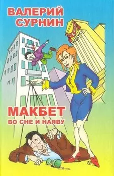 Макбет во сне и наяву