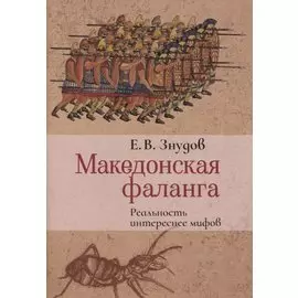 Македонская фаланга. Реальность интереснее мифов