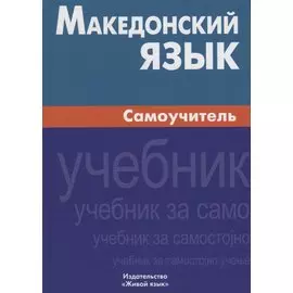 Македонский язык. Самоучитель