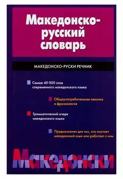 Македонско-русский словарь