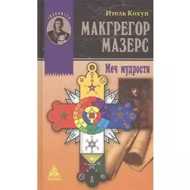 Макгрегор Мазерс. Меч мудрости