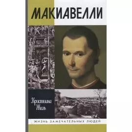 Никколо Макиавелли