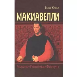 Макиавелли Мораль Политика Фортуна (Юсим)