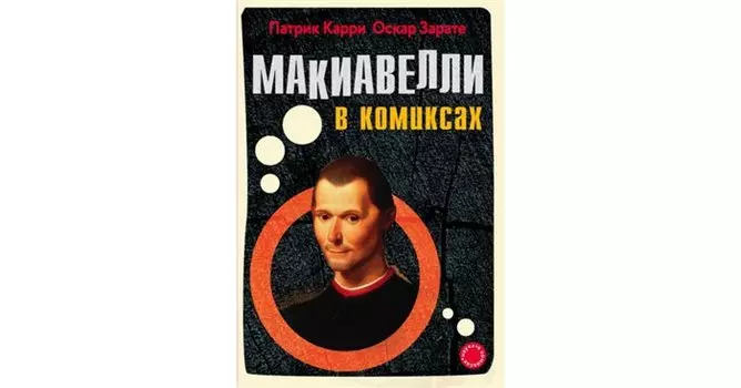 Макиавелли в комиксах