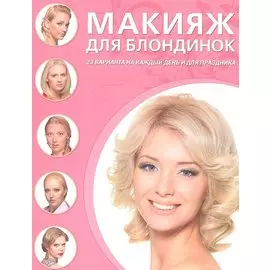 Макияж для блондинок