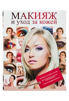 Макияж и уход за кожей