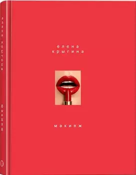 Макияж. Книга Елены Крыгиной