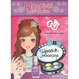 Модные девчонки Макияж маникюр С наклейками (м) (РН-МД-5)