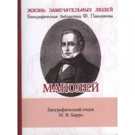 Маколей, Его жизнь и литературная деятельность