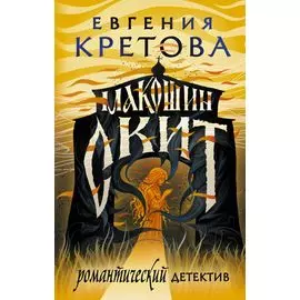 Макошин скит