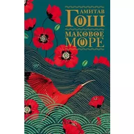 Маковое море