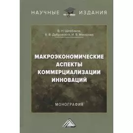 Макроэкономические аспекты коммерциализации инноваций. Монография