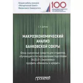 Макроэкономический анализ банковской сферы. Фонд оценочных средств для студентов, обучающихся по направлению подготовки 38.03.01 "Экономика" профиль "Финансы и кредит". Учебное пособие