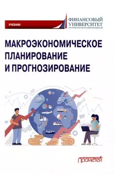 Макроэкономическое планирование и прогнозирование: Учебник