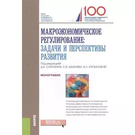 Макроэкономическое регулирование. Задачи и перспективы развития