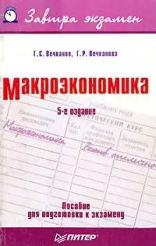 Макроэкономика