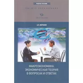Макроэкономика. Экономическая теория в вопросах и ответах: Учебное пособие для вузов