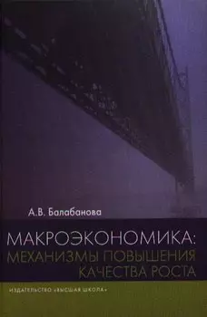 Макроэкономика: механизмы повышения качества роста