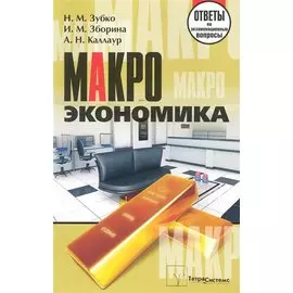 Макроэкономика: ответы на экзаменационные вопросы