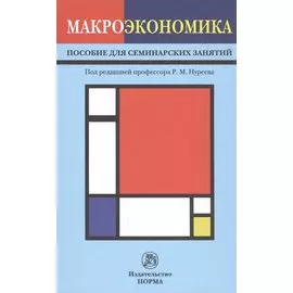 Макроэкономика. Пособие для семинарских занятий