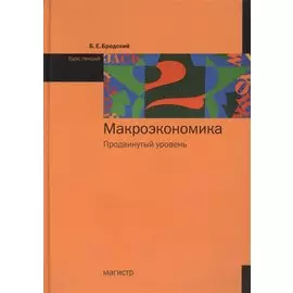 Макроэкономика: Продвинутый уровень: Курс лекций