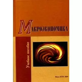 Макроэкономика: учеб. пособие / (2 изд). Бондарь и др. (УчКнига)