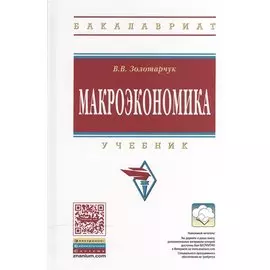 Макроэкономика. Учебник