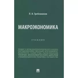 Макроэкономика. Учебник