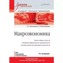 Макроэкономика: Учебник для вузов. 5-е изд. Стандарт третьего поколения