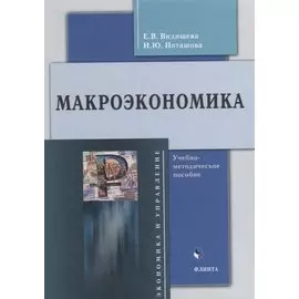 Макроэкономика: учебно-методическое пособие