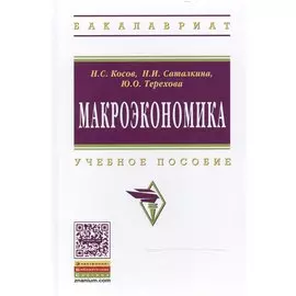 Макроэкономика: Учебное пособие