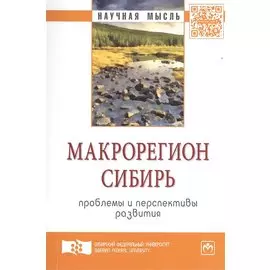 Макрорегион Сибирь: проблемы и перспективы развития. Сборник научных трудов