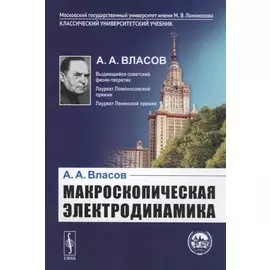 Макроскопическая электродинамика