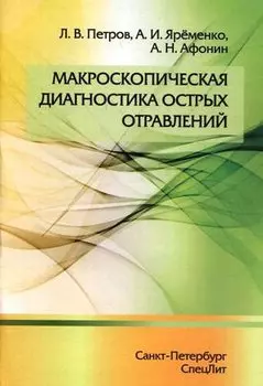 Макроскопическая диагностика острых отравлений