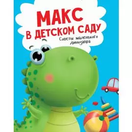 Макс в детском саду. Советы маленького динозавра