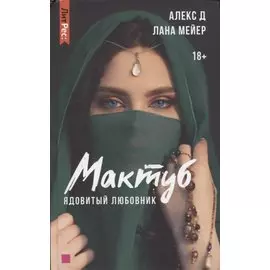 Мактуб. Книга первая. Ядовитый любовник