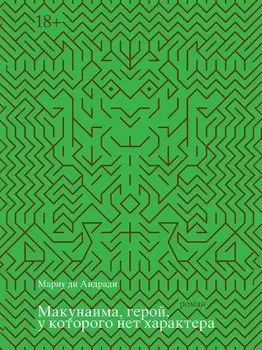 Макунаима, герой, у которого нет характера