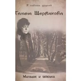 Мальчик и девочка