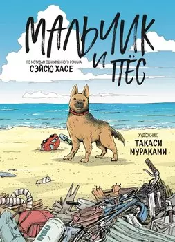 Мальчик и пёс. Манга