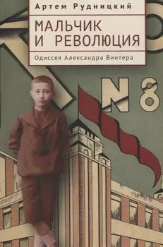 Мальчик и революция. Одиссея Александра Винтера