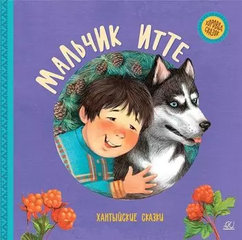 Мальчик Итте. Хантыйские сказки