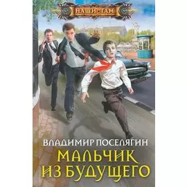Мальчик из будущего