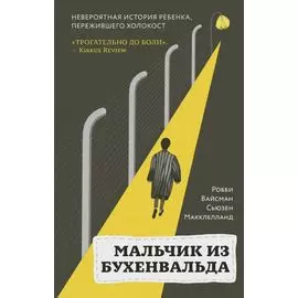 Мальчик из Бухенвальда: невероятная история ребенка, пережившего Холокост
