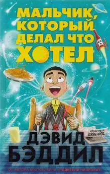 Мальчик, который делал что хотел