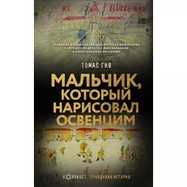 Мальчик, который нарисовал Освенцим