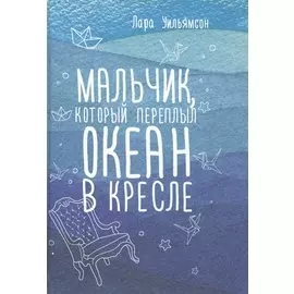 Мальчик, который переплыл океан в кресле