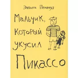 Мальчик, который укусил Пикассо