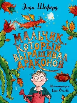 Мальчик, который выращивал драконов: сказочная повесть. Шеферд Э.
