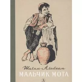 Мальчик Мотл