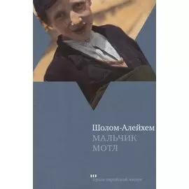 Мальчик Мотл: Повесть